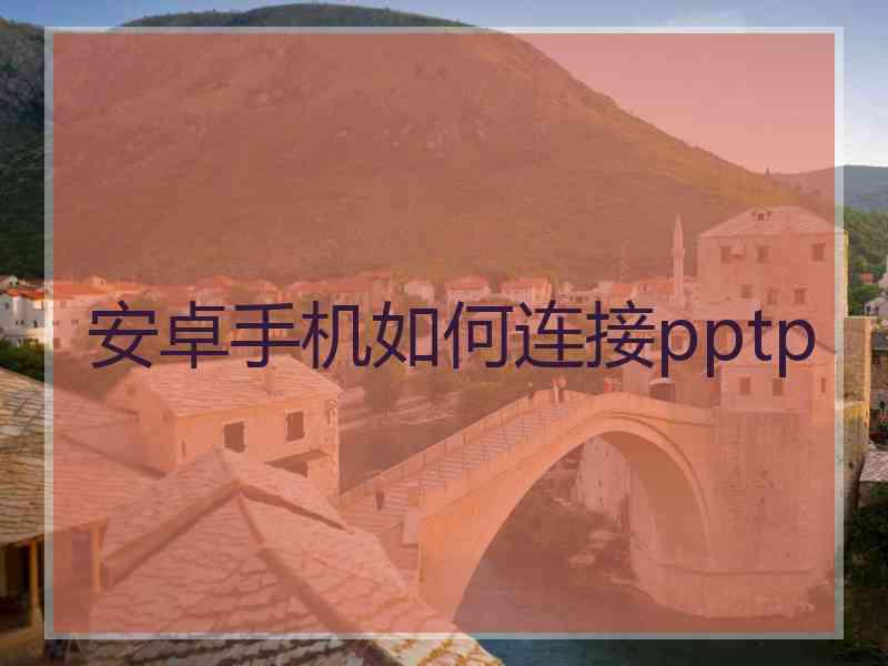 安卓手机如何连接pptp