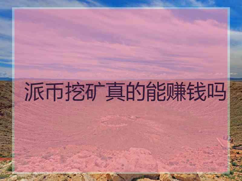 派币挖矿真的能赚钱吗