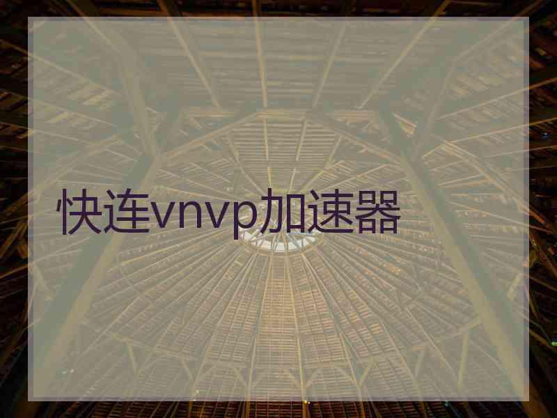 快连vnvp加速器