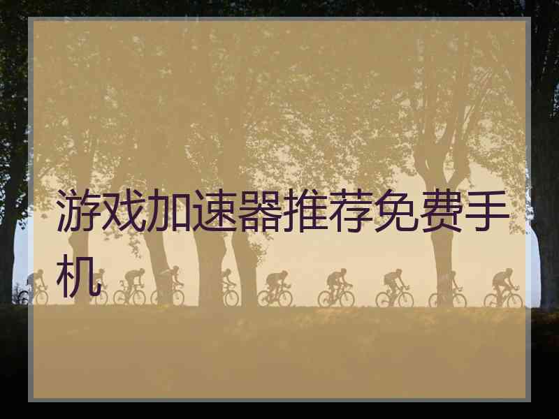 游戏加速器推荐免费手机