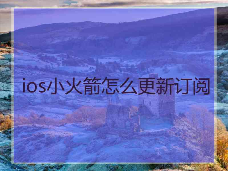ios小火箭怎么更新订阅