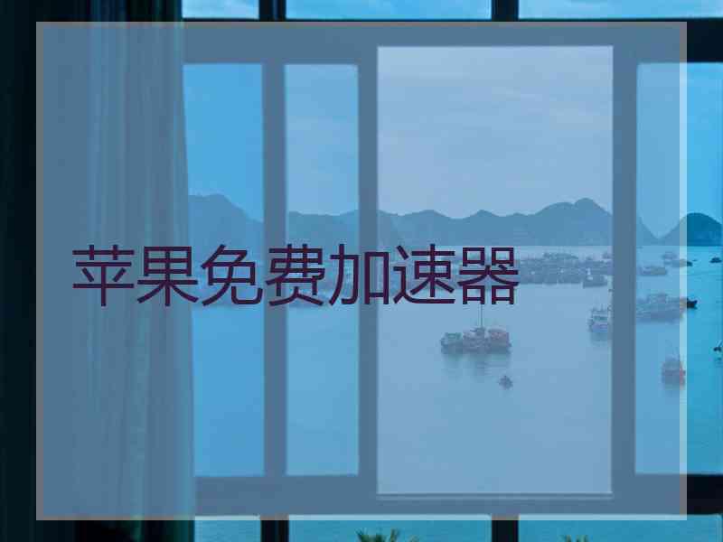 苹果免费加速器