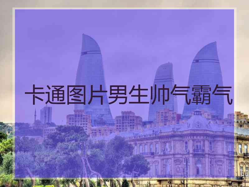 卡通图片男生帅气霸气
