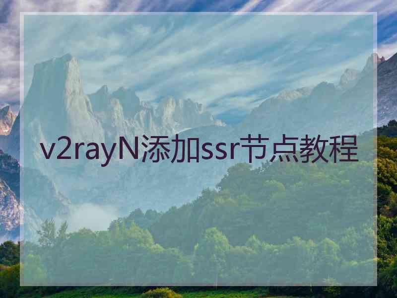 v2rayN添加ssr节点教程