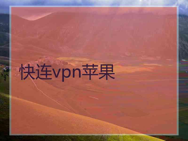 快连vpn苹果
