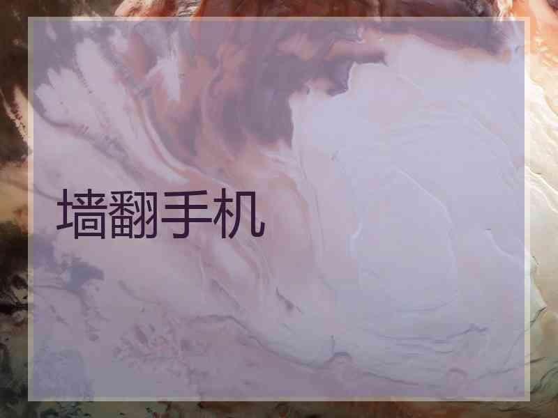 墙翻手机