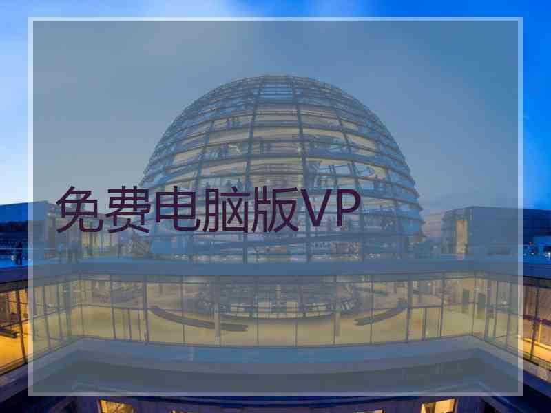 免费电脑版VP