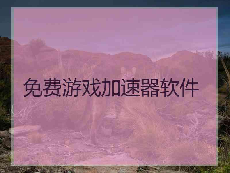 免费游戏加速器软件