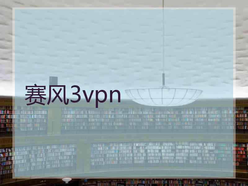 赛风3vpn