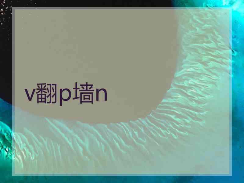 v翻p墙n