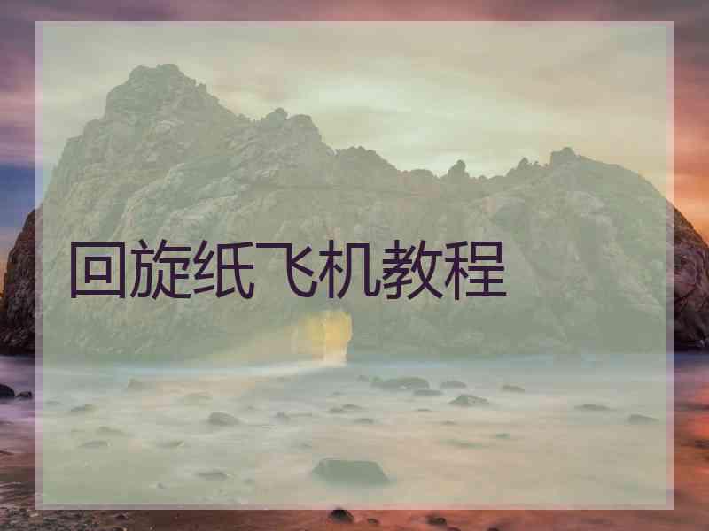 回旋纸飞机教程