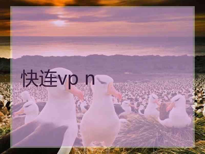 快连vp n