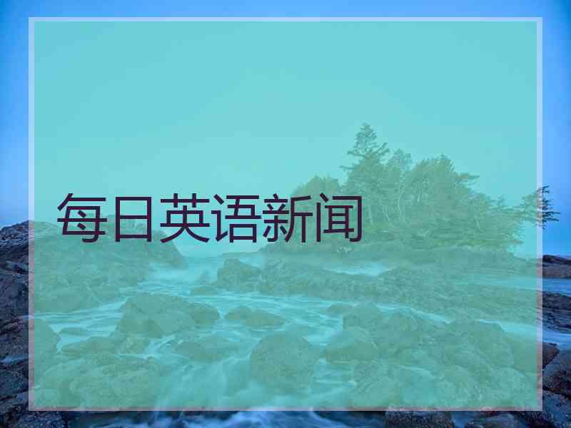 每日英语新闻
