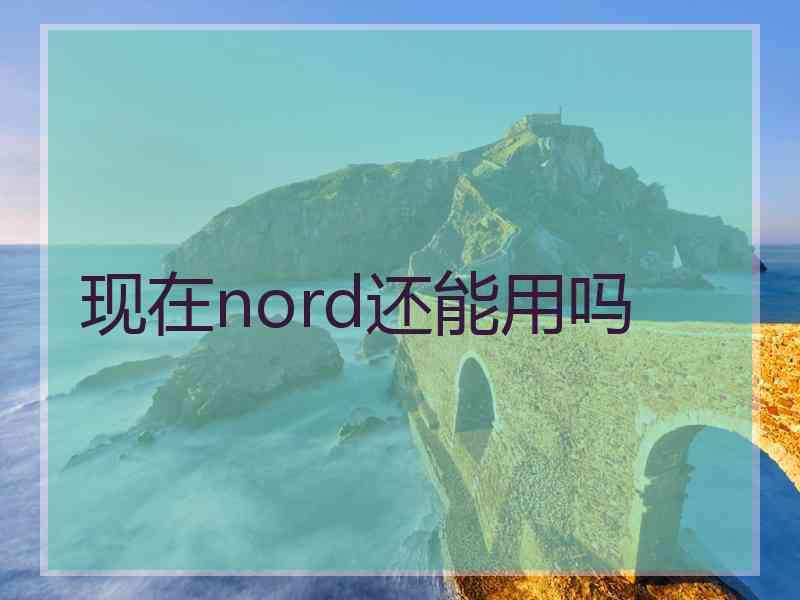 现在nord还能用吗