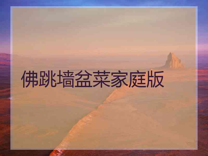 佛跳墙盆菜家庭版