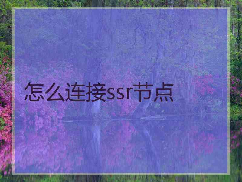 怎么连接ssr节点