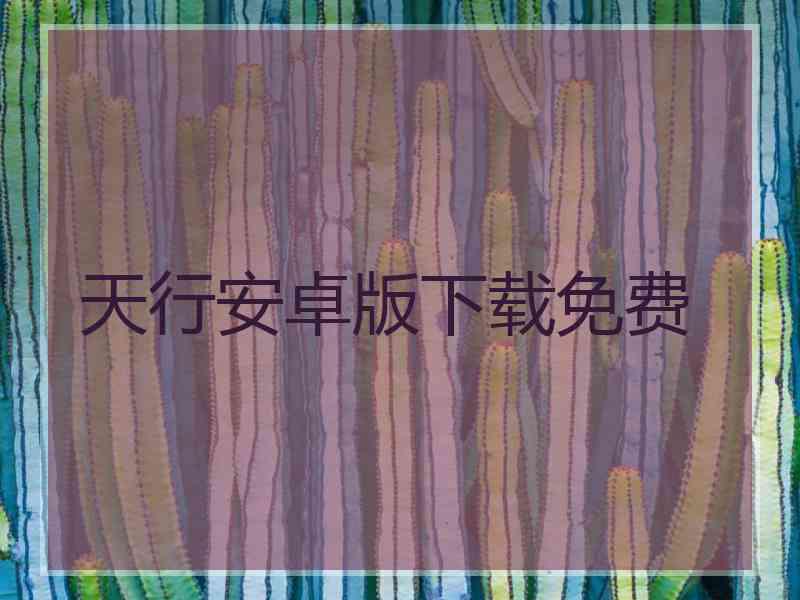 天行安卓版下载免费
