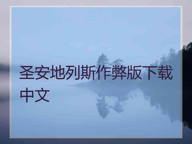 圣安地列斯作弊版下载中文