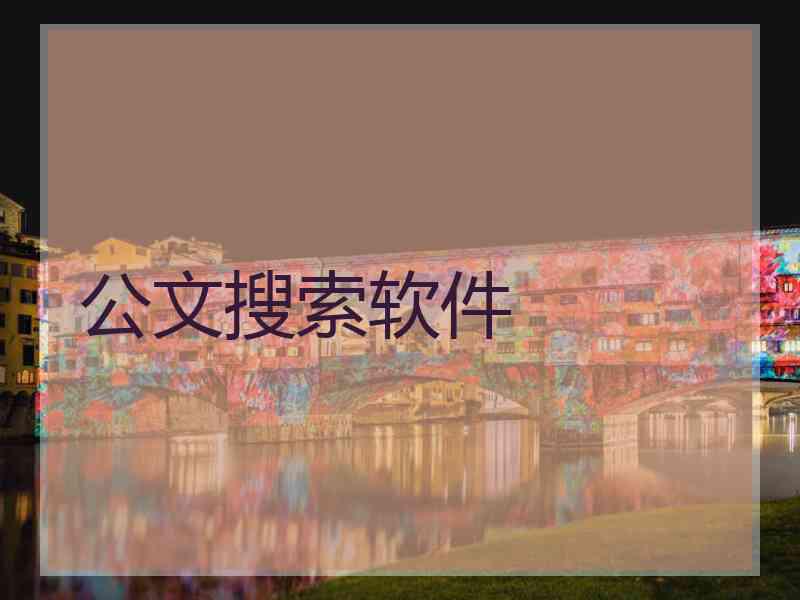 公文搜索软件