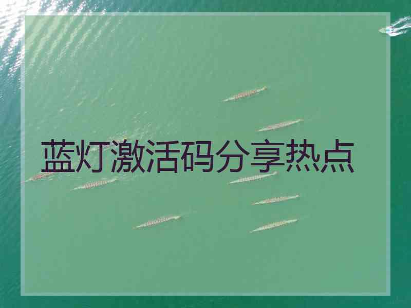 蓝灯激活码分享热点