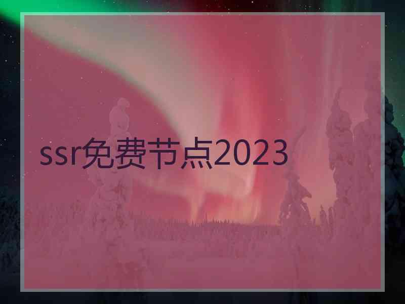 ssr免费节点2023