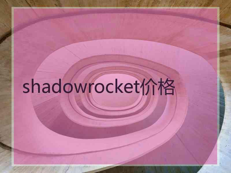 shadowrocket价格