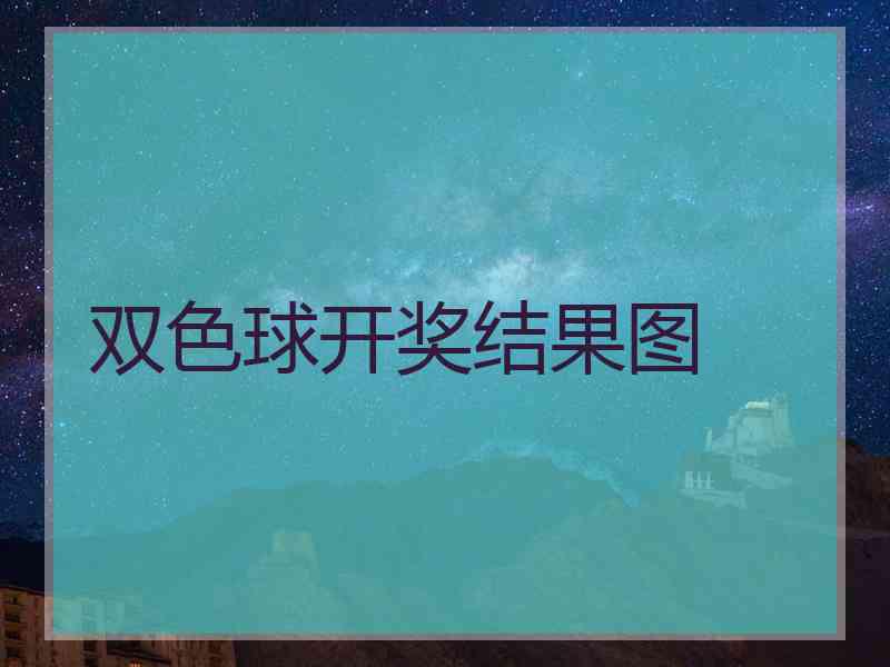 双色球开奖结果图