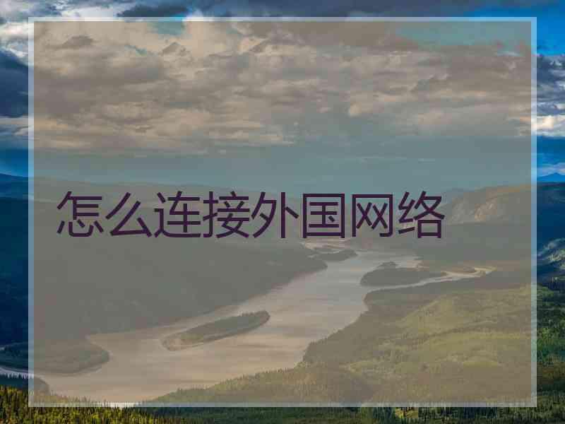 怎么连接外国网络