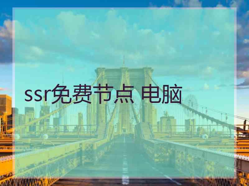 ssr免费节点 电脑