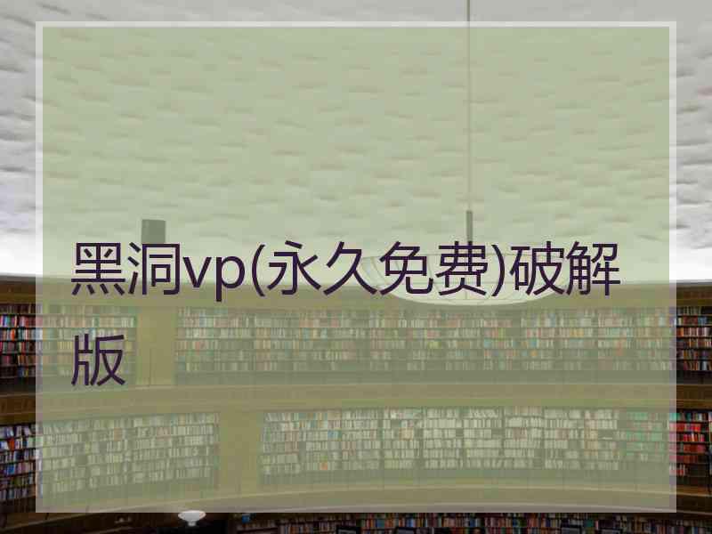 黑洞vp(永久免费)破解版