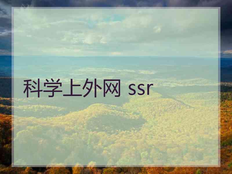 科学上外网 ssr