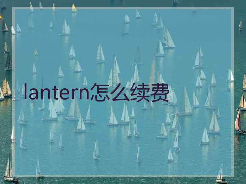 lantern怎么续费