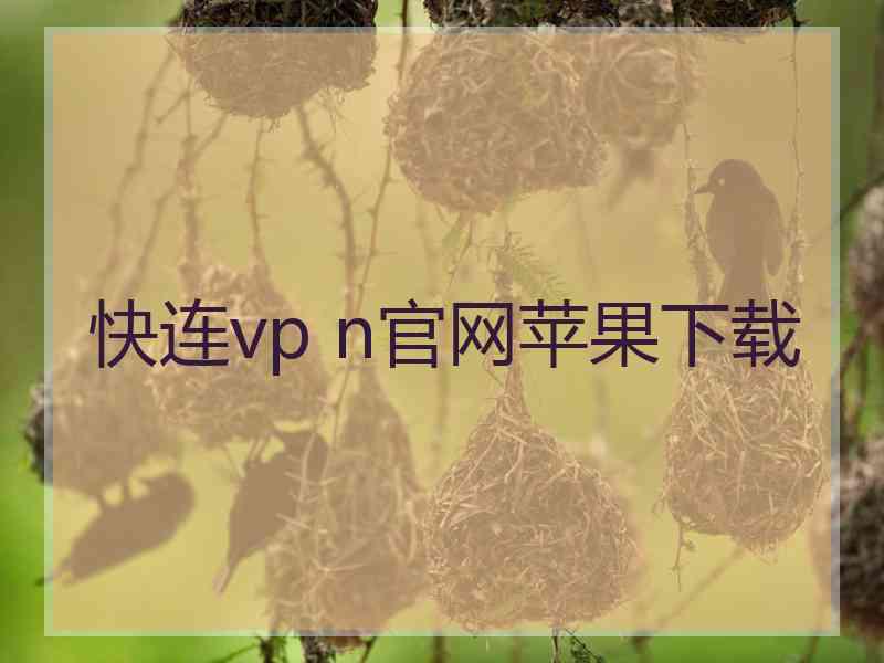 快连vp n官网苹果下载