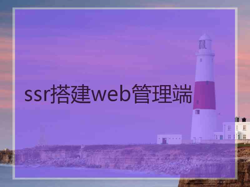 ssr搭建web管理端