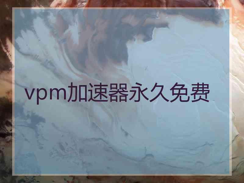 vpm加速器永久免费