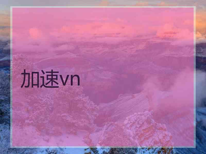 加速vn
