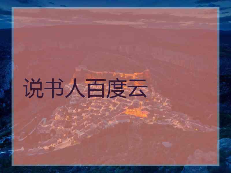 说书人百度云