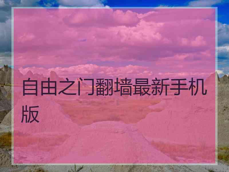 自由之门翻墙最新手机版