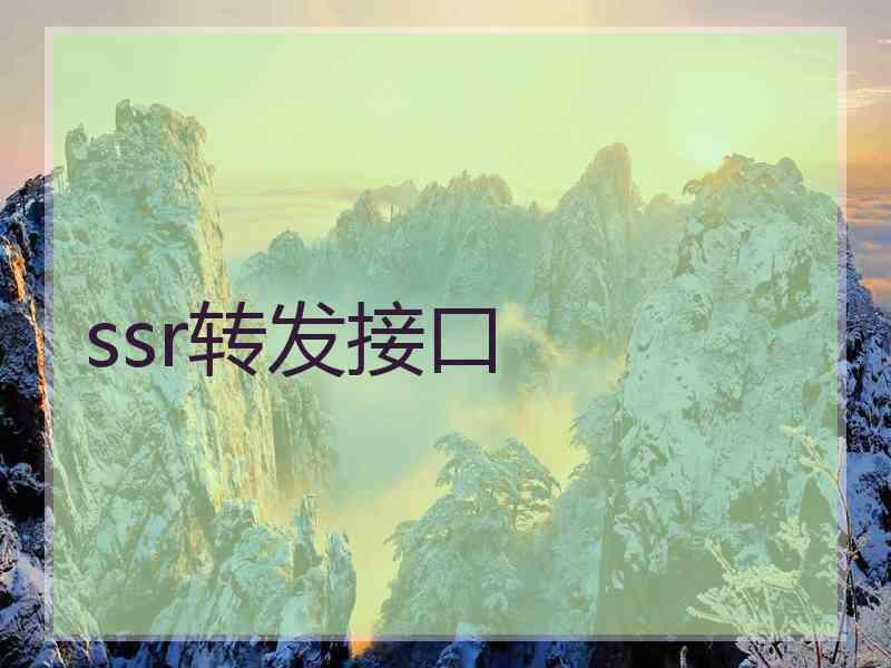 ssr转发接口