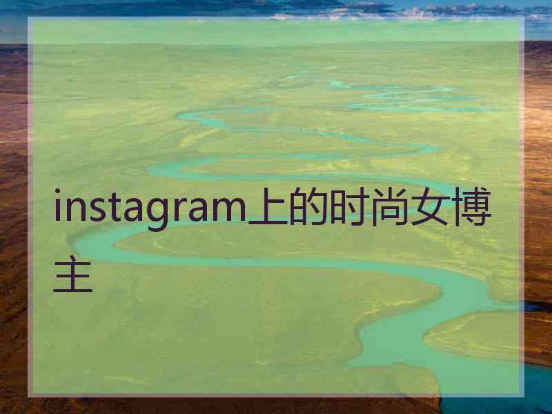 instagram上的时尚女博主