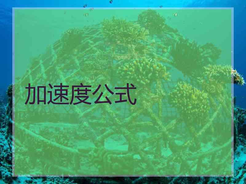 加速度公式