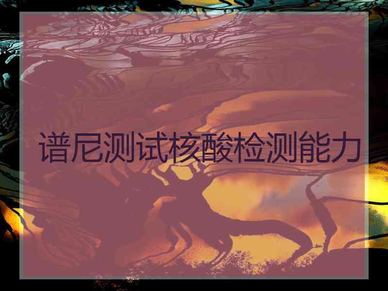 谱尼测试核酸检测能力