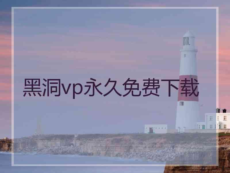 黑洞vp永久免费下载