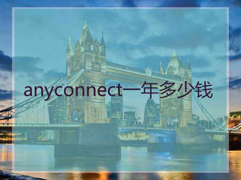 anyconnect一年多少钱