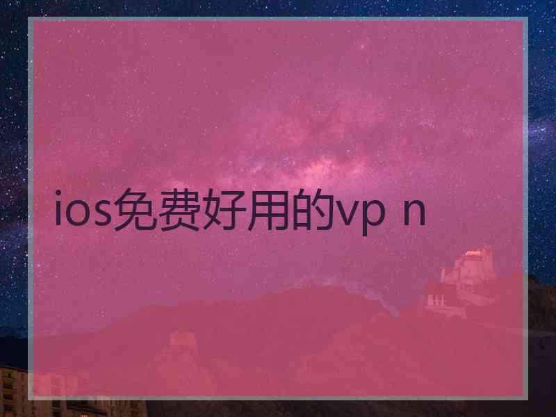 ios免费好用的vp n