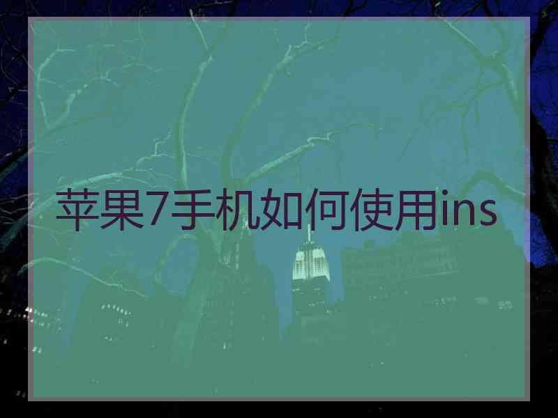 苹果7手机如何使用ins