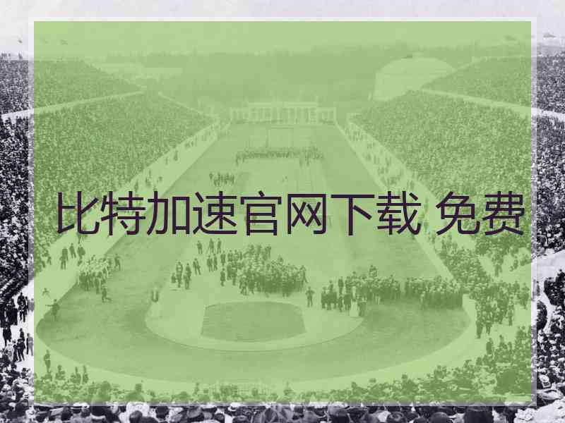 比特加速官网下载 免费