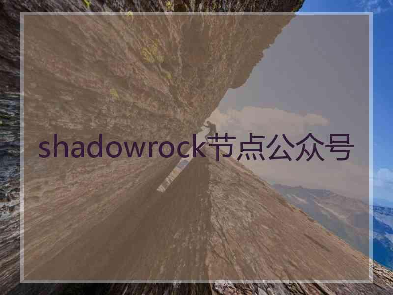 shadowrock节点公众号