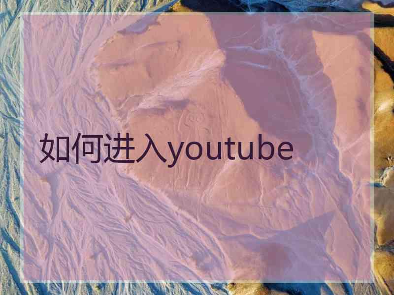 如何进入youtube
