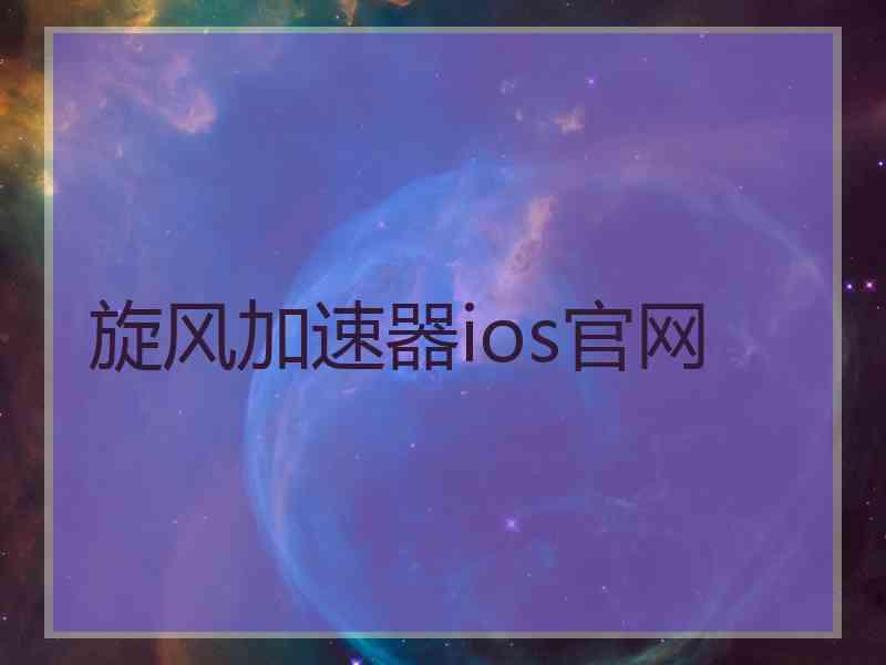 旋风加速器ios官网